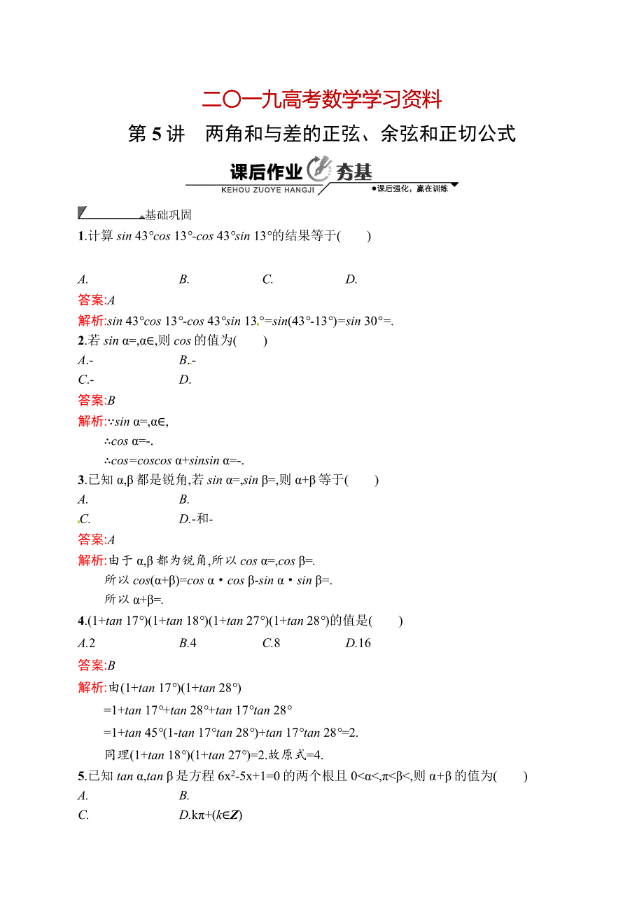 【名校资料】数学高考复习第5讲　两角和与差的正弦、余弦和正切公式_第1页