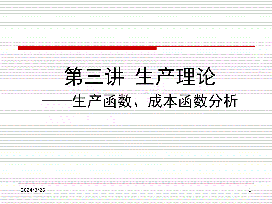 管理经济学3生产理论ppt课件_第1页