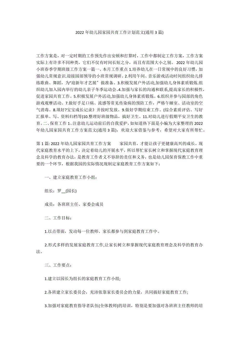 2022年幼儿园家园共育工作计划范文(通用3篇)_第1页