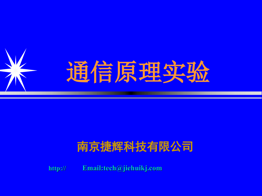 南京邮电大学通信原理实验课件_第1页