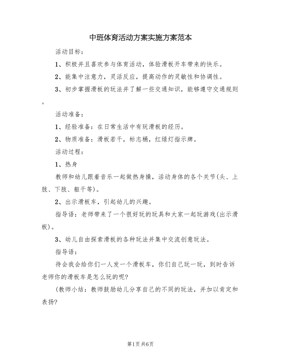 中班体育活动方案实施方案范本（3篇）_第1页