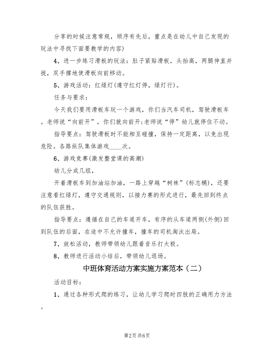 中班体育活动方案实施方案范本（3篇）_第2页