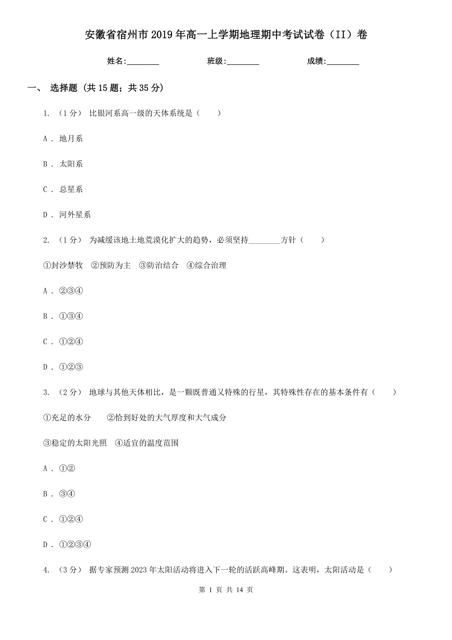 安徽省宿州市2019年高一上学期地理期中考试试卷（II）卷_第1页