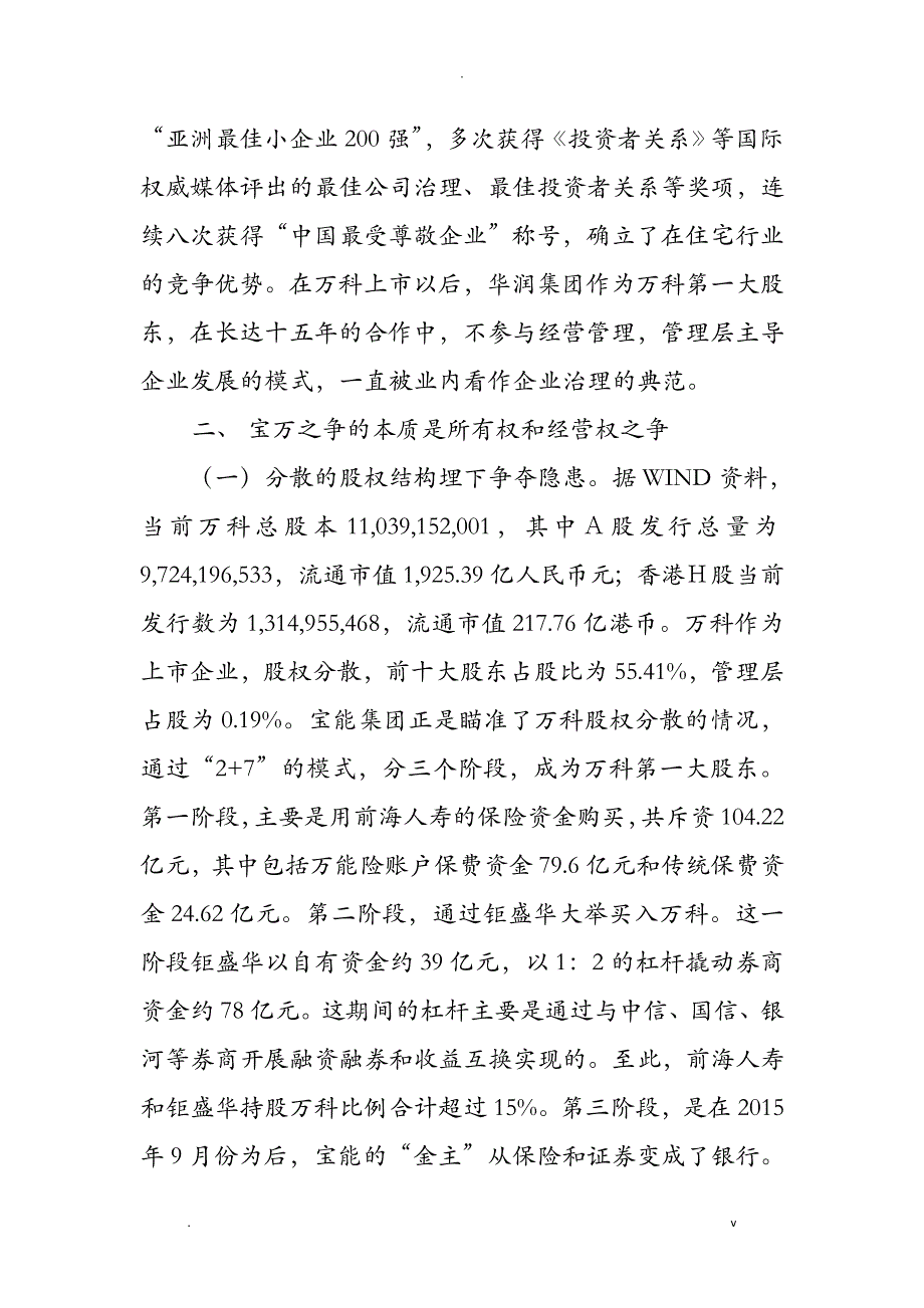 关于宝万之争的研究报告_第2页