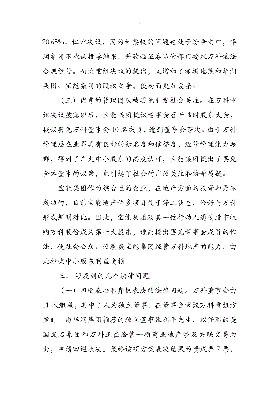 关于宝万之争的研究报告_第4页