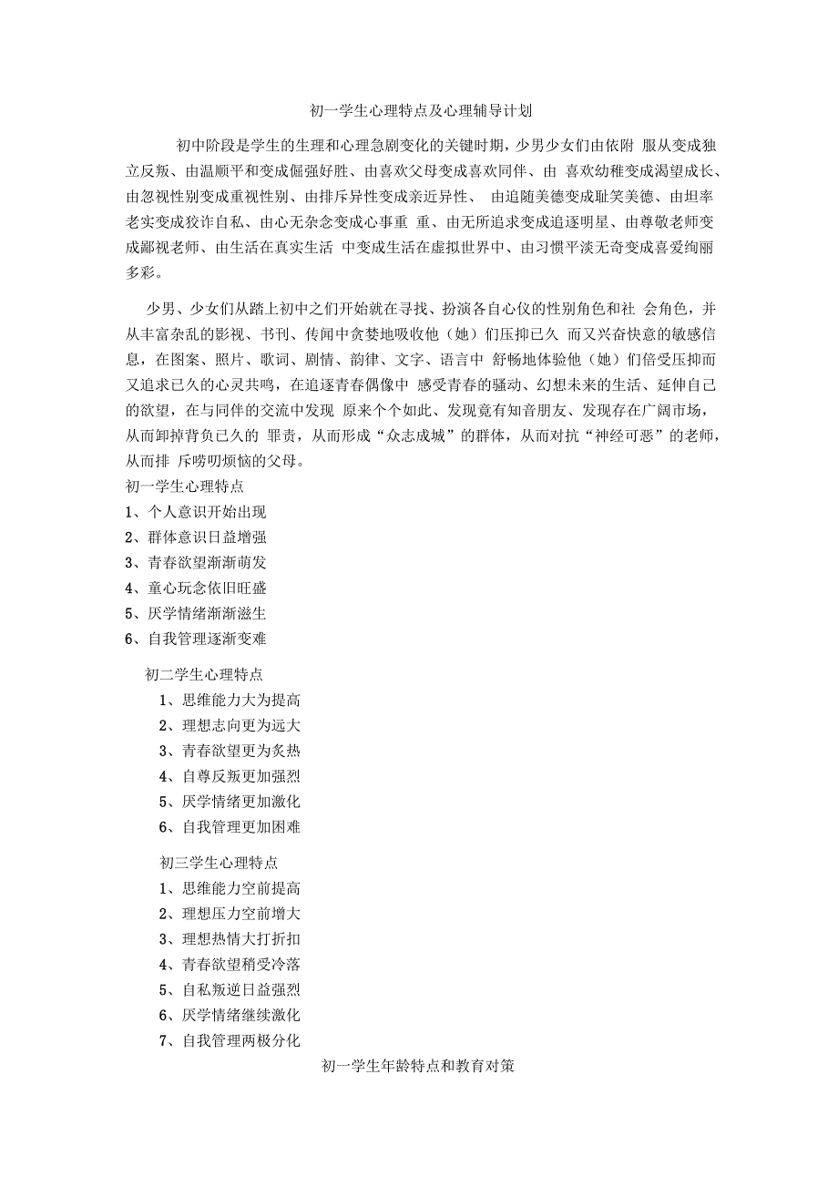 七年级学生心理特点及对策_第1页