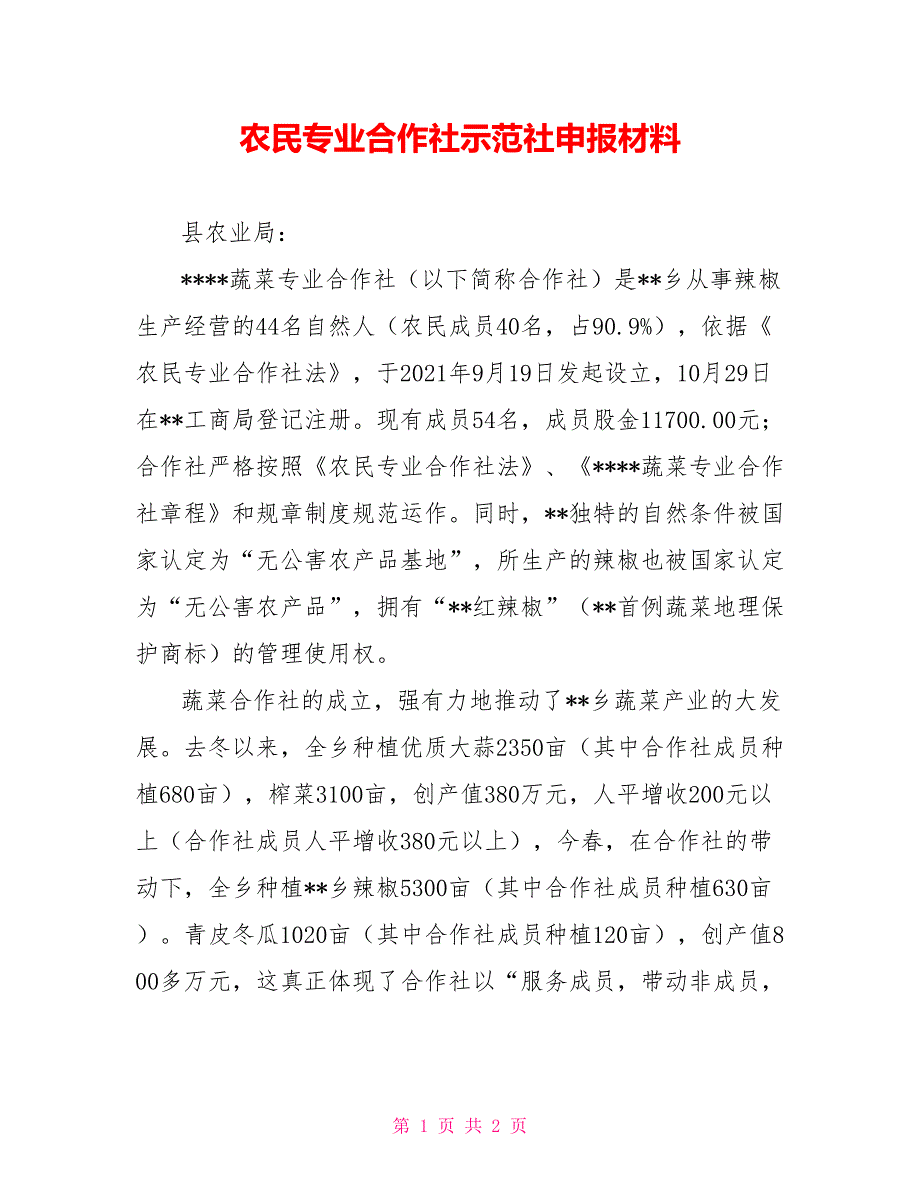 农民专业合作社示范社申报材料_第1页