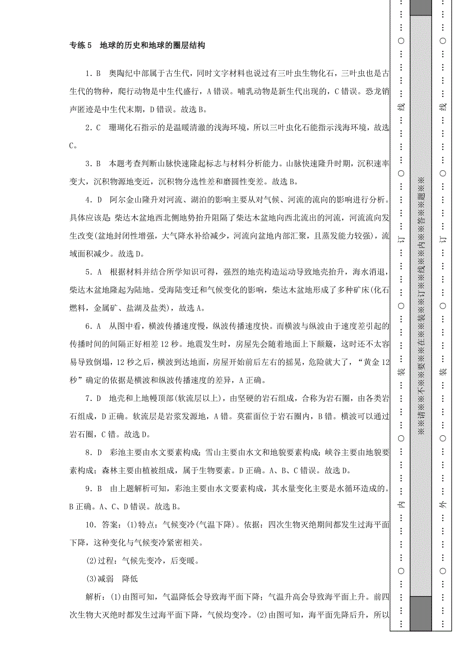 2022届高考地理一轮复习专练5地球的历史和地球的圈层结构（含解析）_第4页