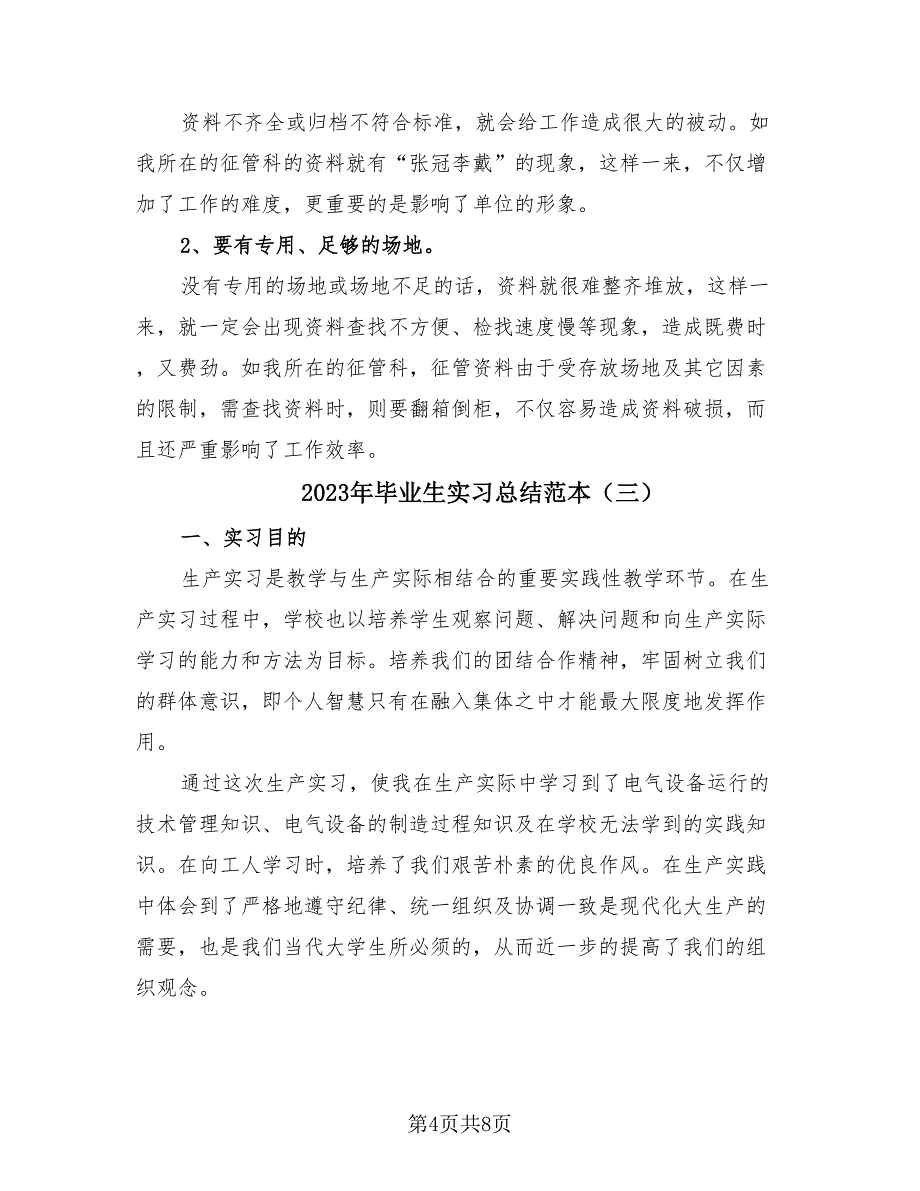 2023年毕业生实习总结范本（四篇）.doc_第4页