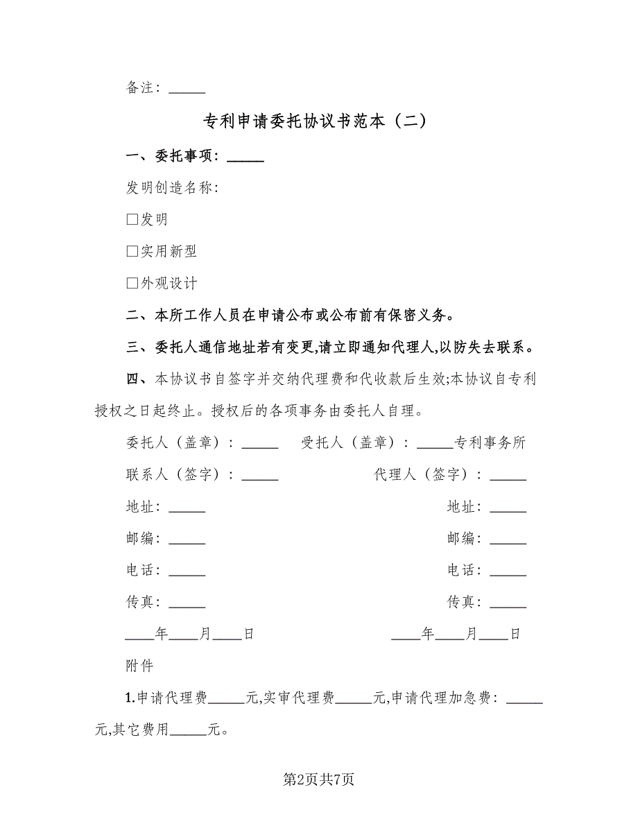 专利申请委托协议书范本（3篇）.doc_第2页