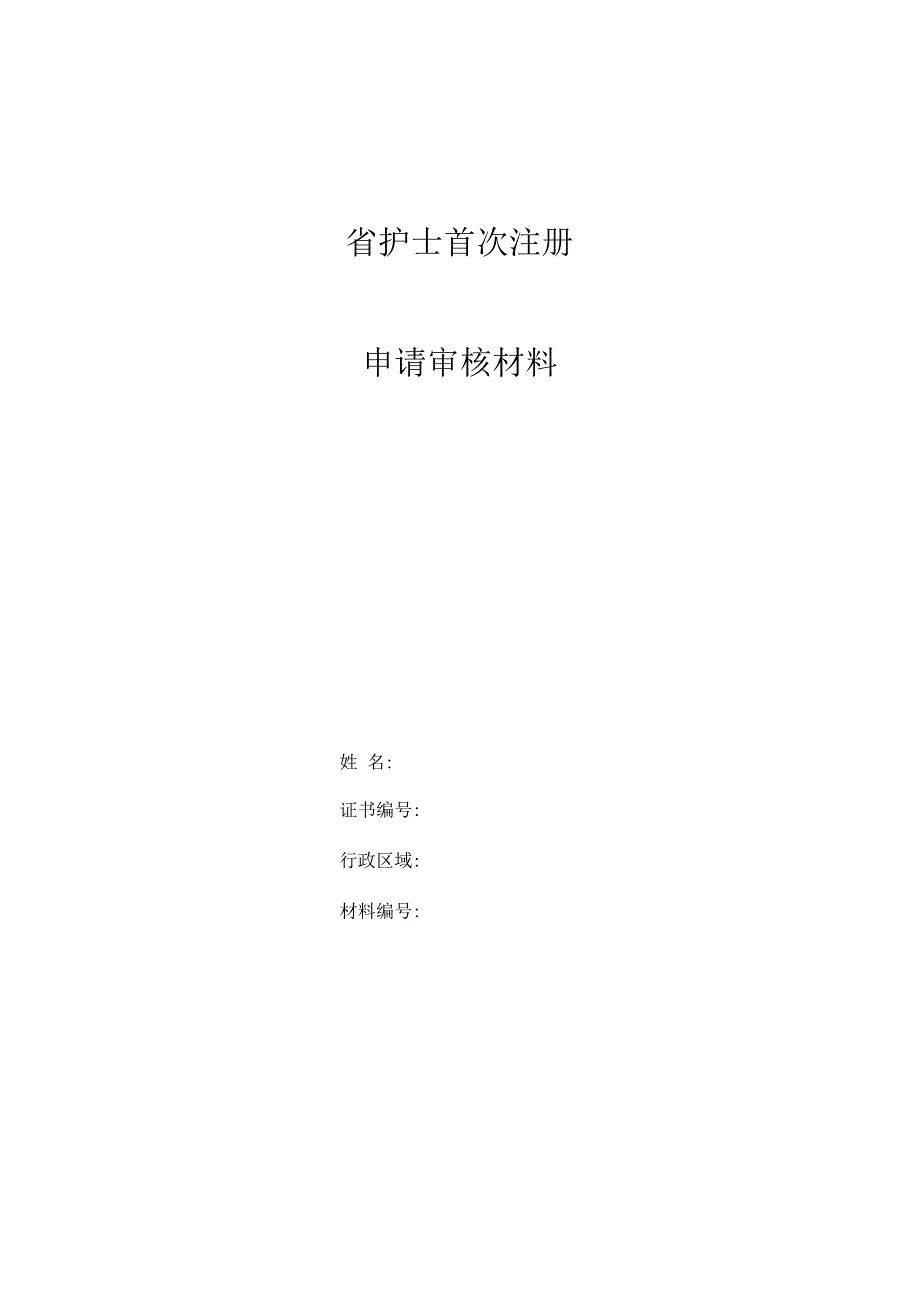 广东省护士首次注册申请审核表_第1页