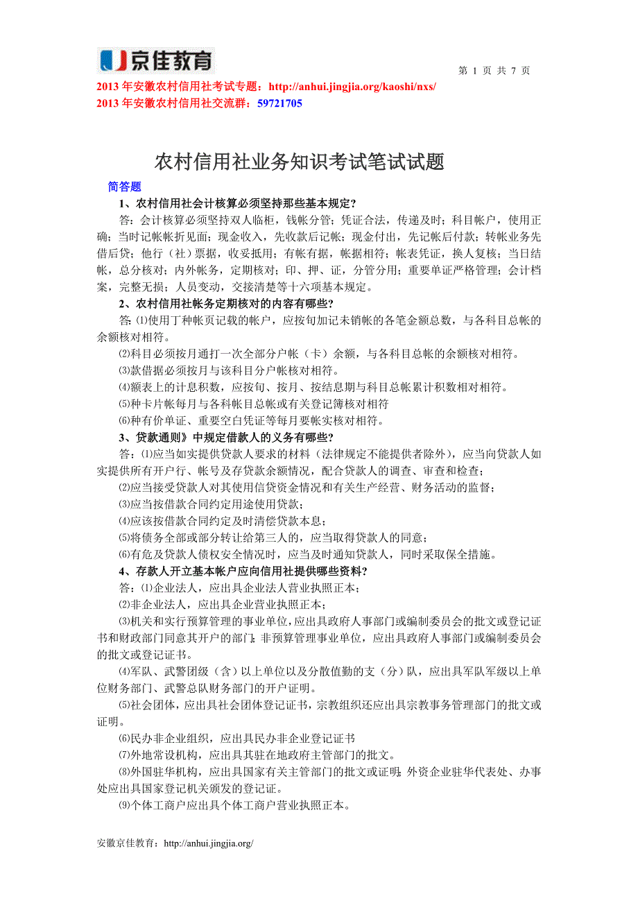 农村信用社业务知识考试笔试试题.doc_第1页