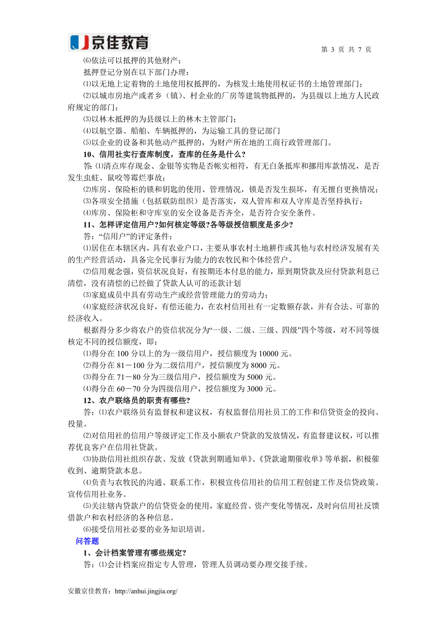 农村信用社业务知识考试笔试试题.doc_第3页