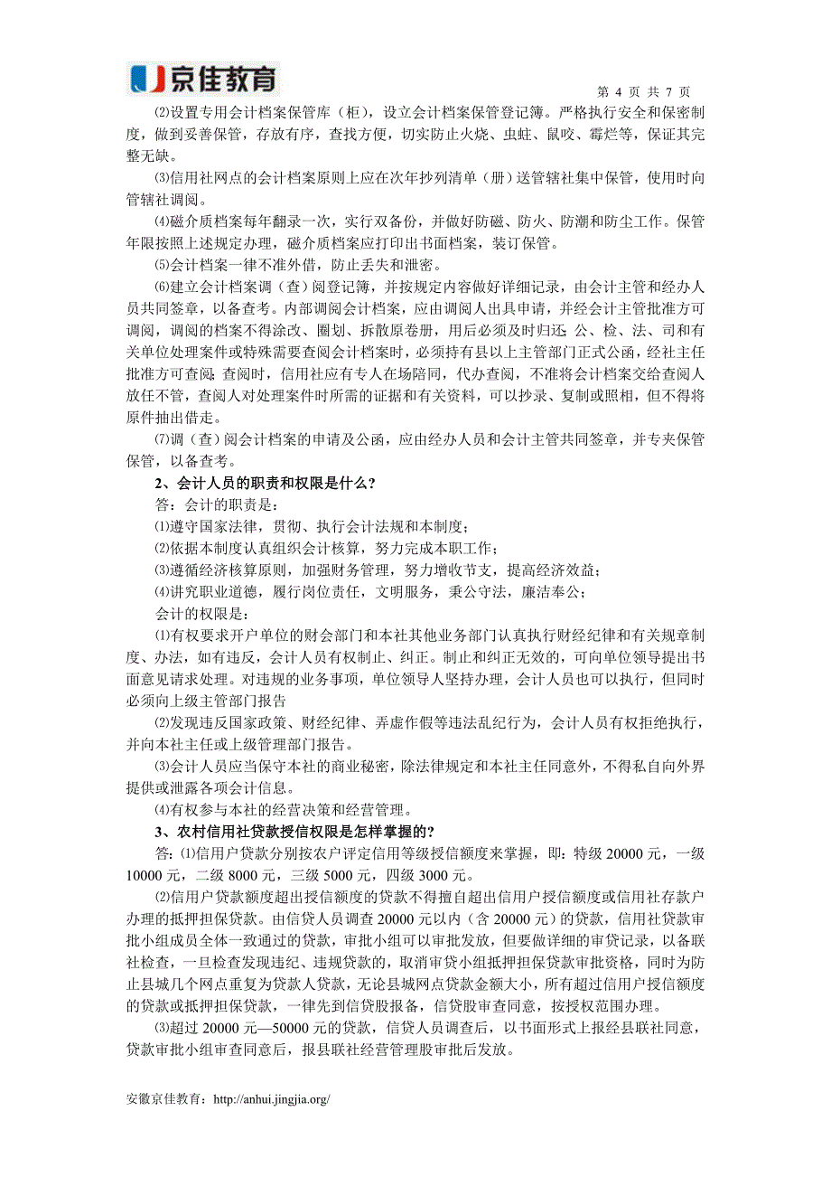 农村信用社业务知识考试笔试试题.doc_第4页