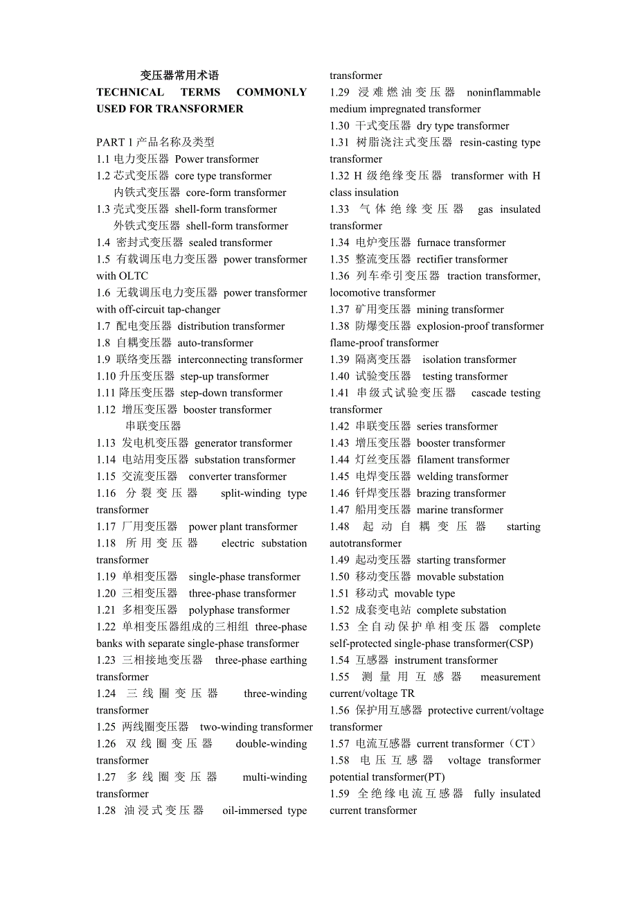 变压器专业词汇英文翻译.doc_第1页