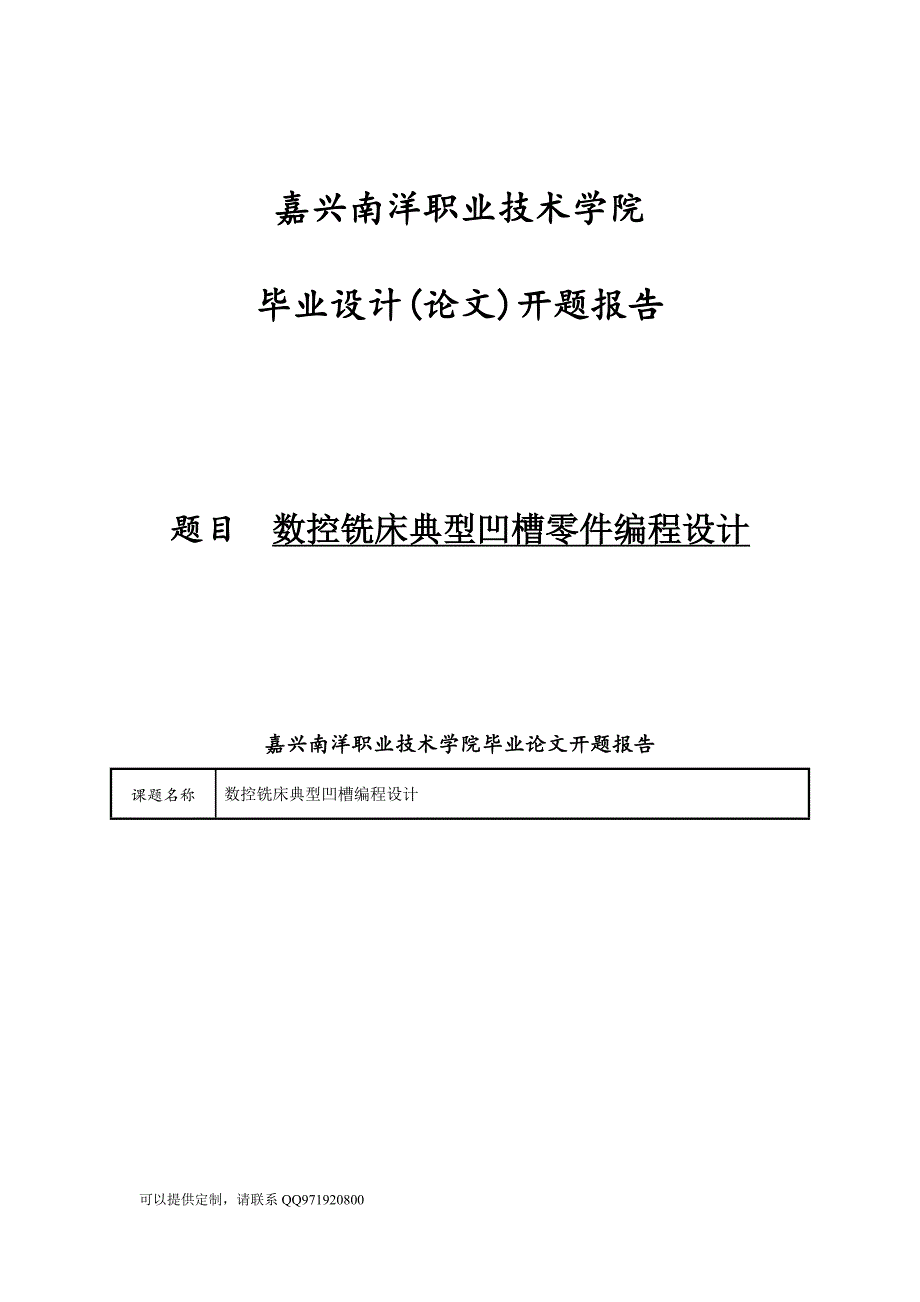 开题报告-数控铣床典型凹槽零件编程设计_第1页