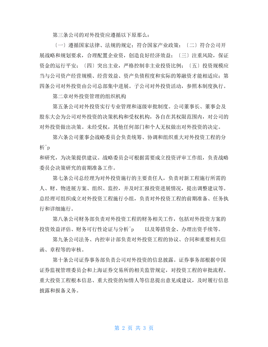 2022年纸品及纸浆企业对外投资管理制度_第2页