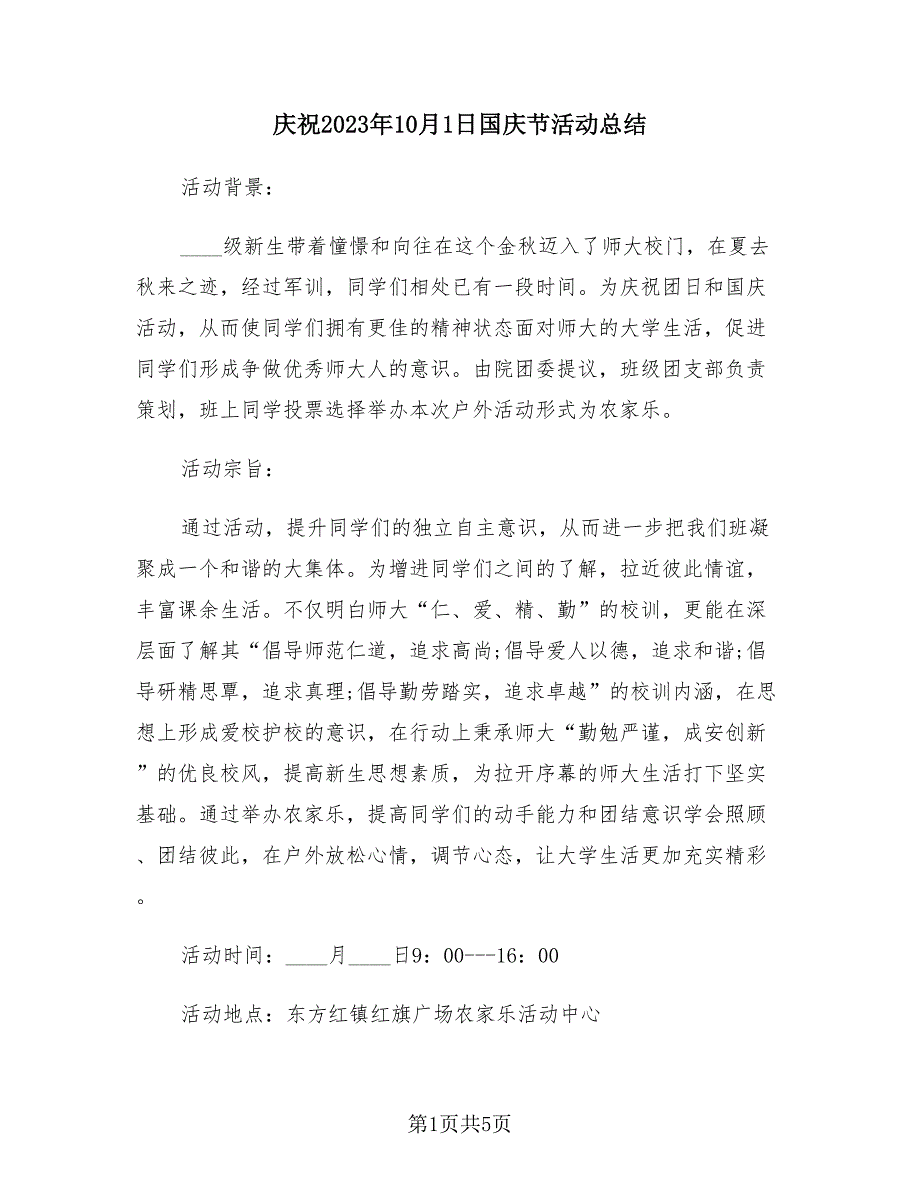 庆祝2023年10月1日国庆节活动总结（2篇）.doc_第1页