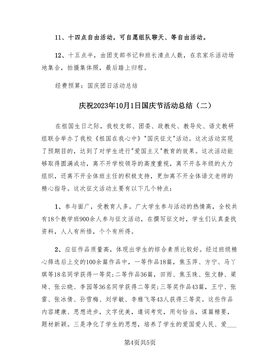 庆祝2023年10月1日国庆节活动总结（2篇）.doc_第4页