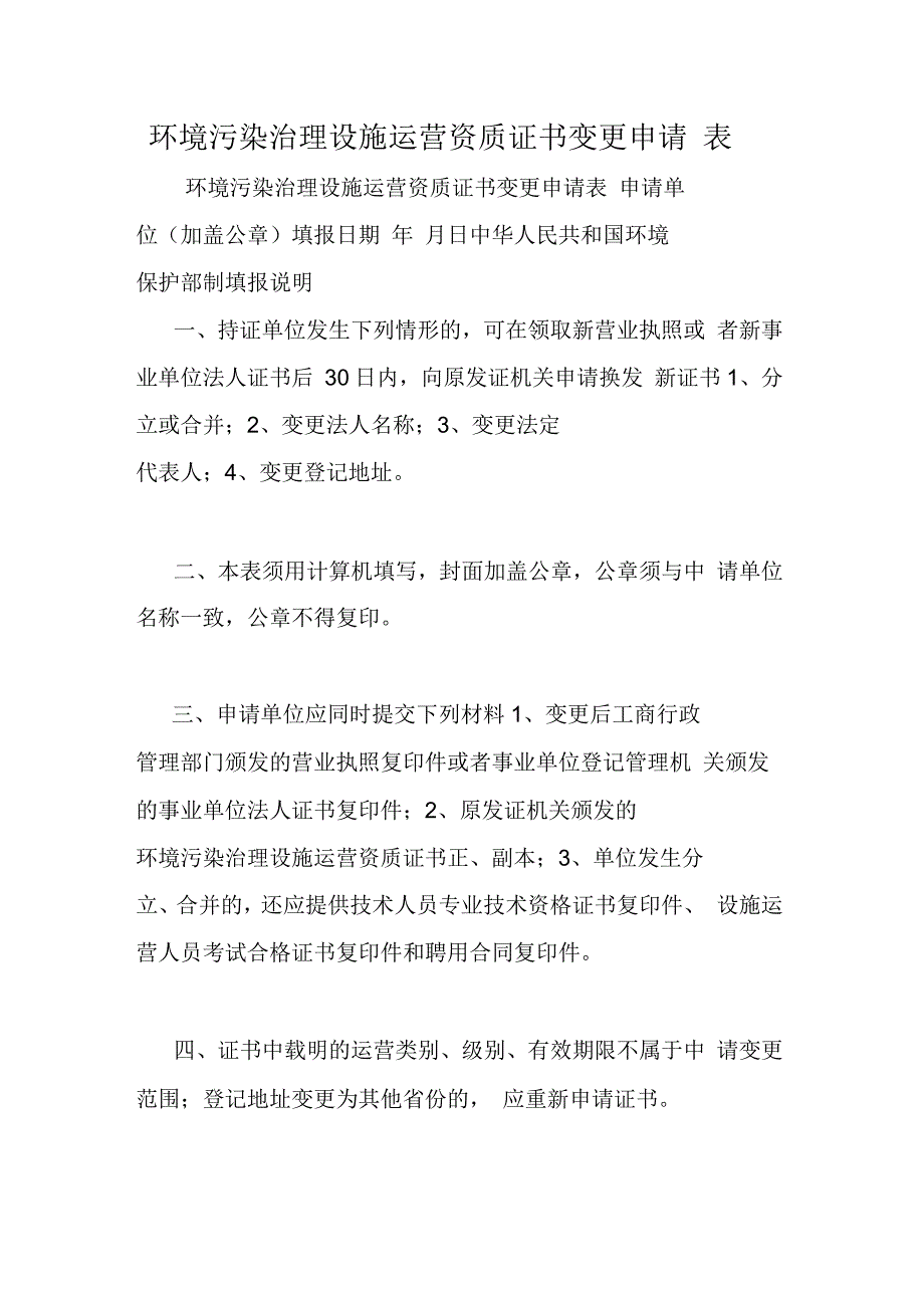 环境污染治理设施运营资质证书变更申请表_第1页