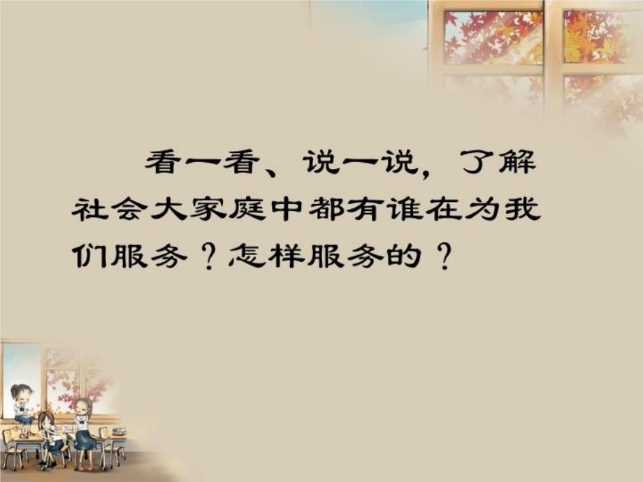 三年级下册品德课件31大家庭中你我他ppt首师大版北京共20张PPT_第3页