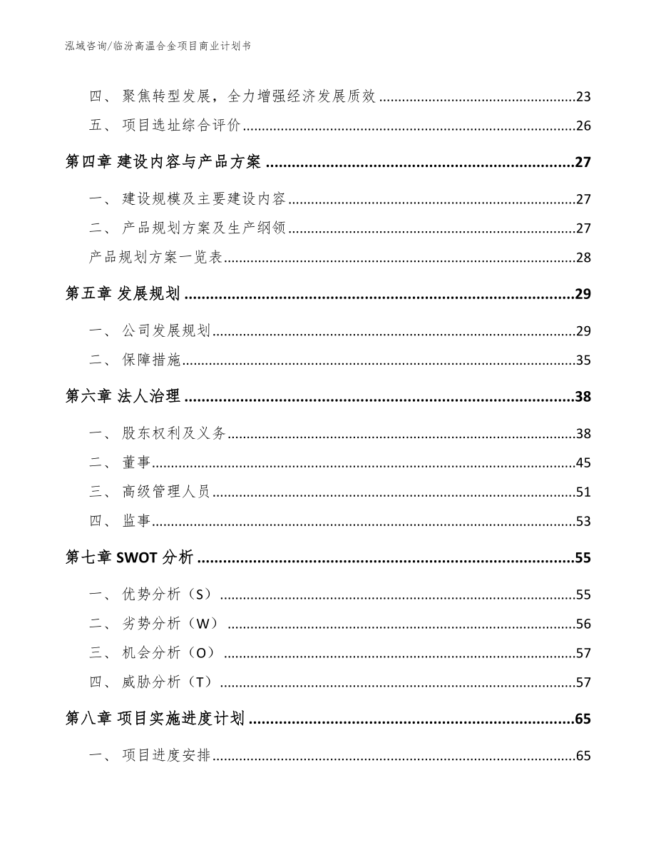 临汾高温合金项目商业计划书【范文模板】_第2页