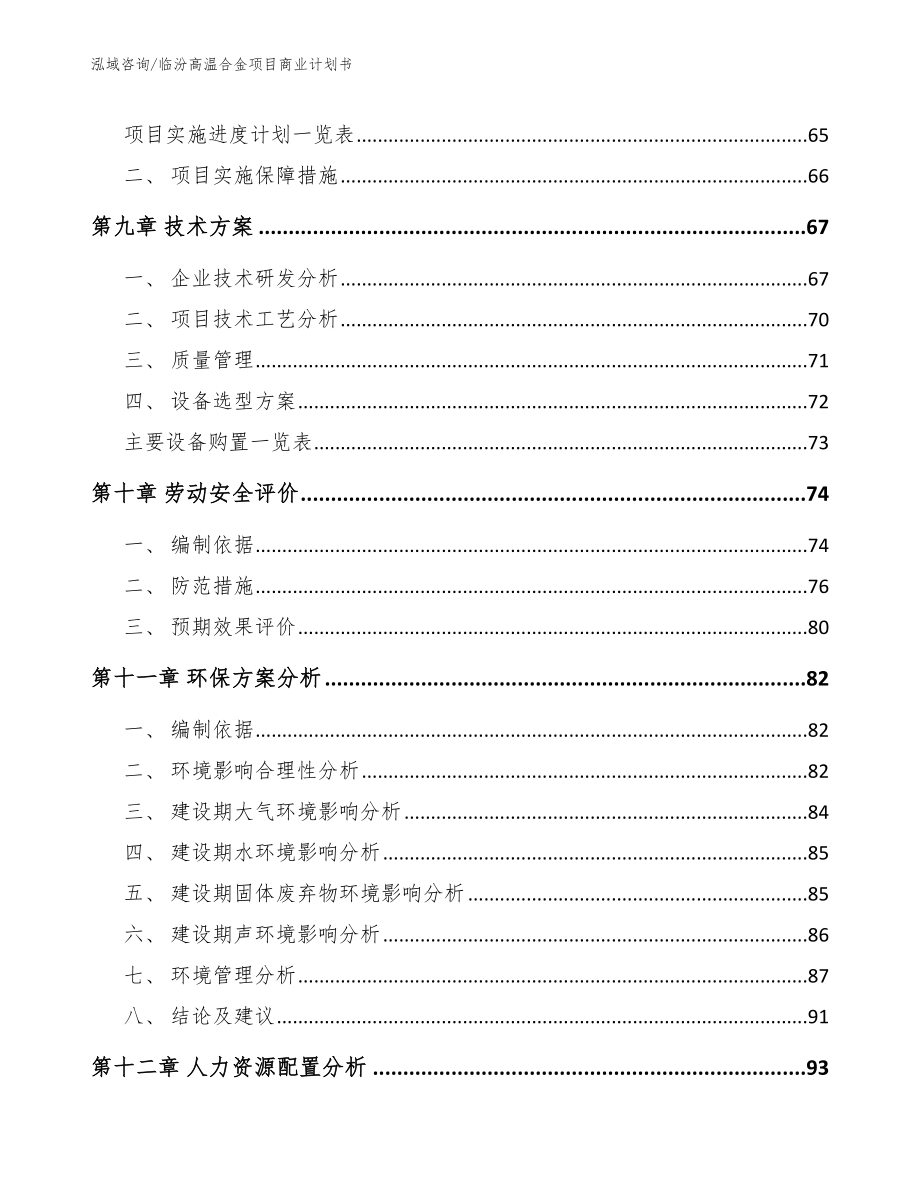 临汾高温合金项目商业计划书【范文模板】_第3页
