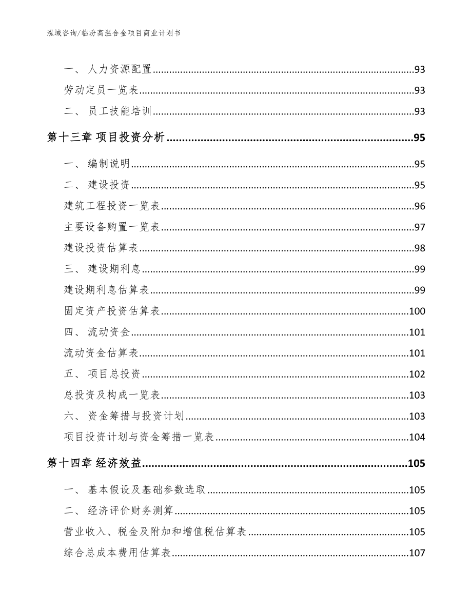 临汾高温合金项目商业计划书【范文模板】_第4页