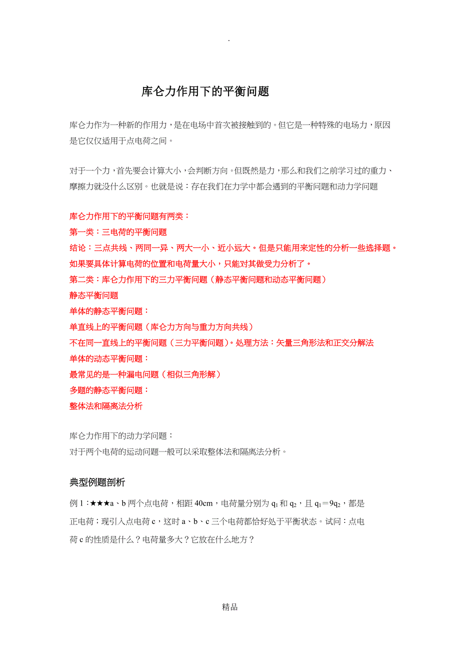 库仑定律作用下的平衡问题_第1页
