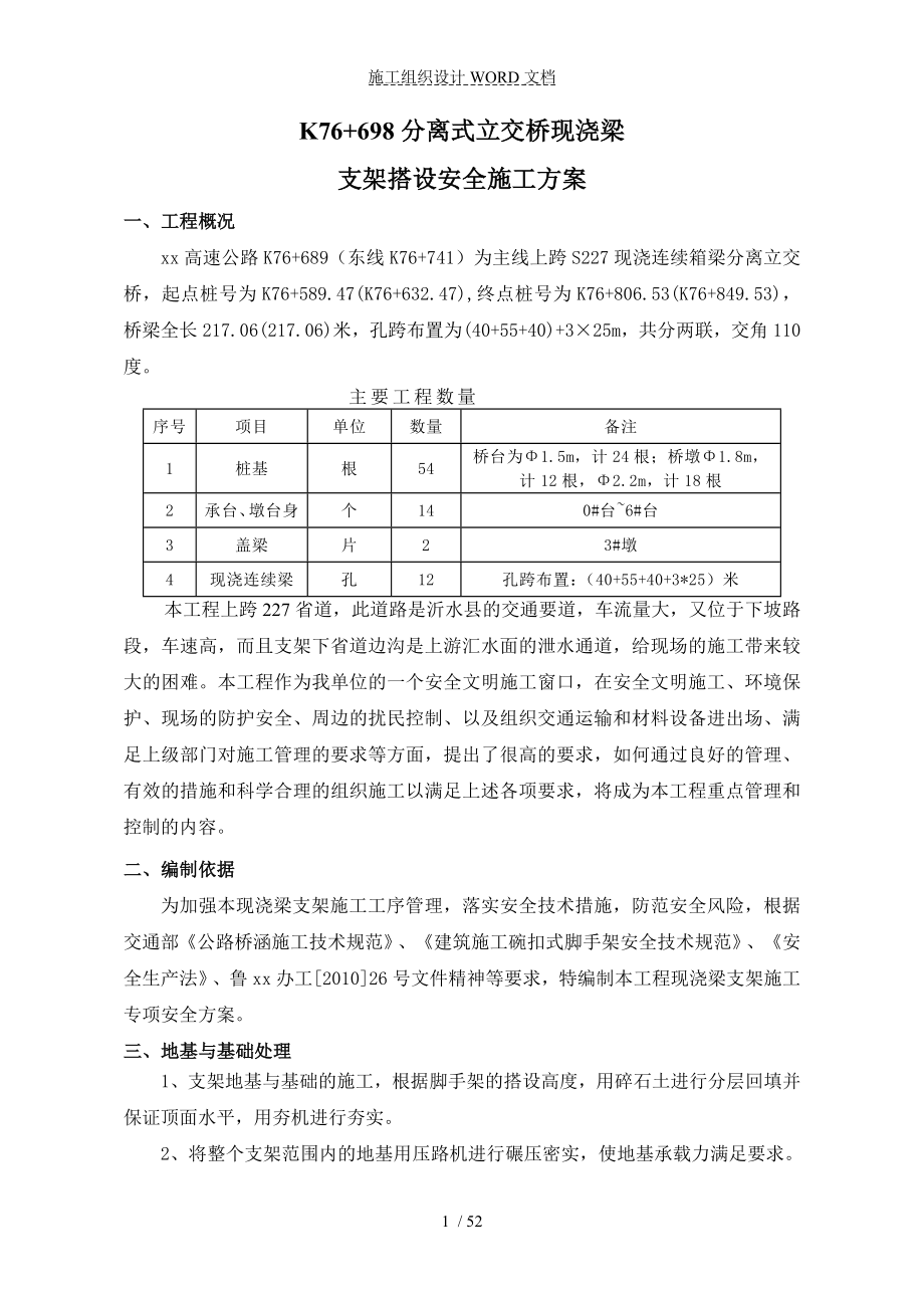 国家高速公路网某公路分离式立交桥现浇梁支架搭设安全施工方案.doc_第3页