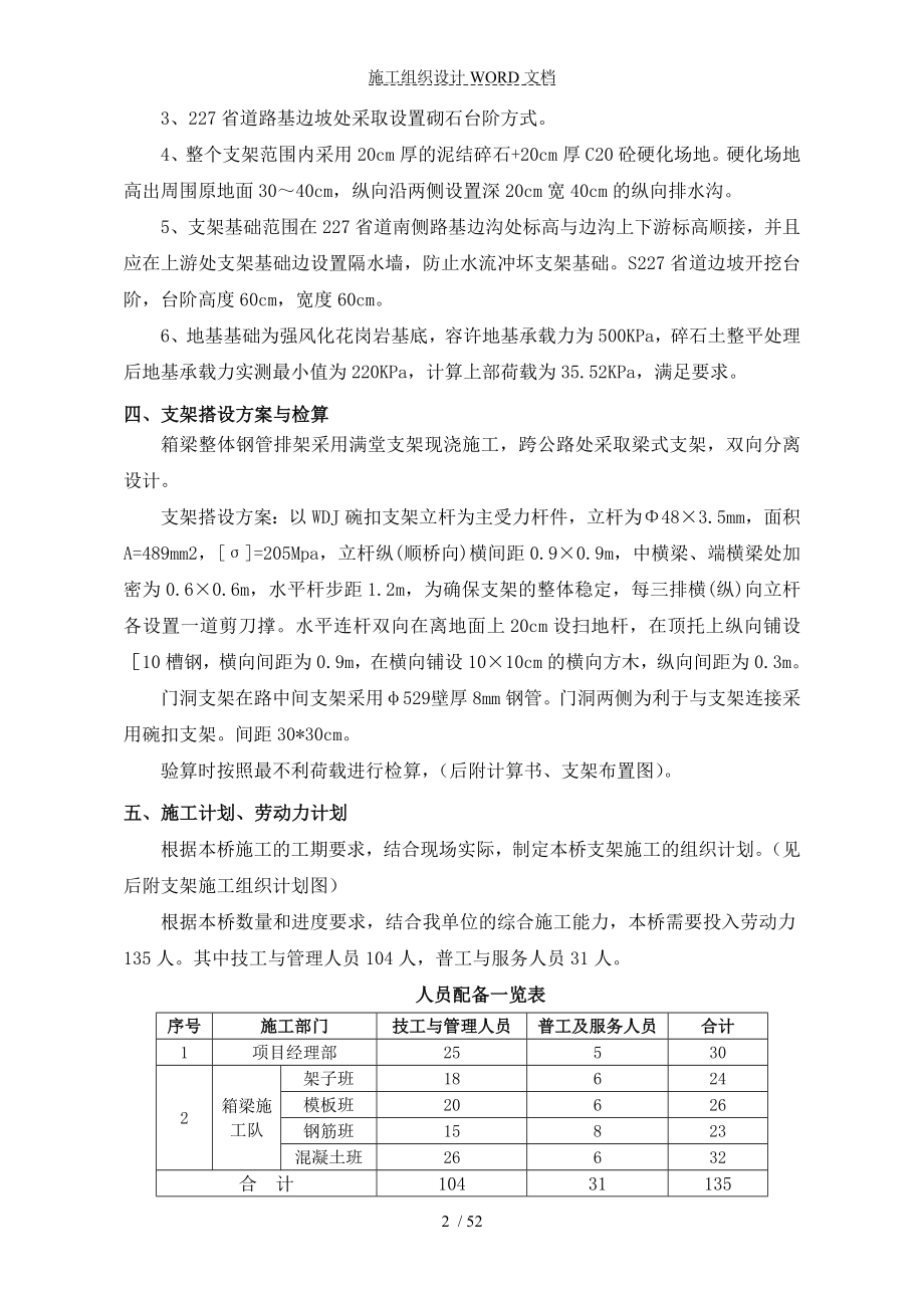 国家高速公路网某公路分离式立交桥现浇梁支架搭设安全施工方案.doc_第4页