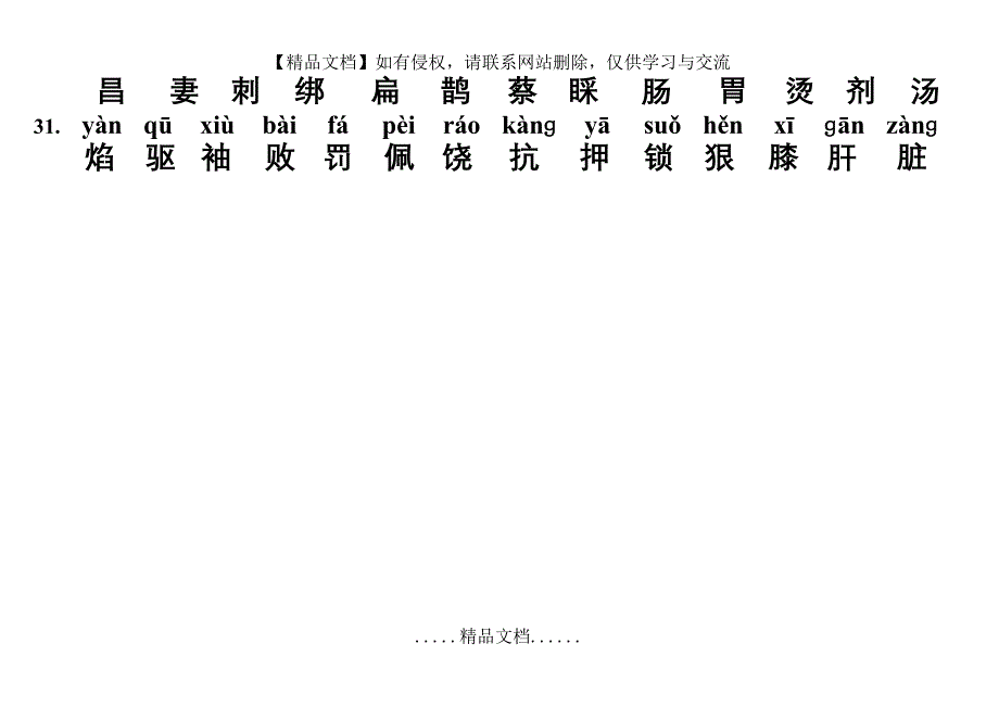 人教版四年级语文下册生字表二(带拼音)74359_第4页