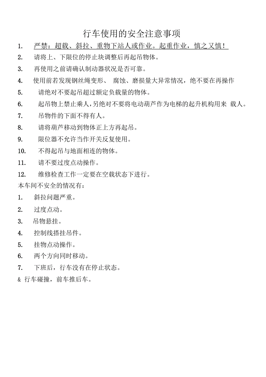 行车使用的安全注意事项_第1页