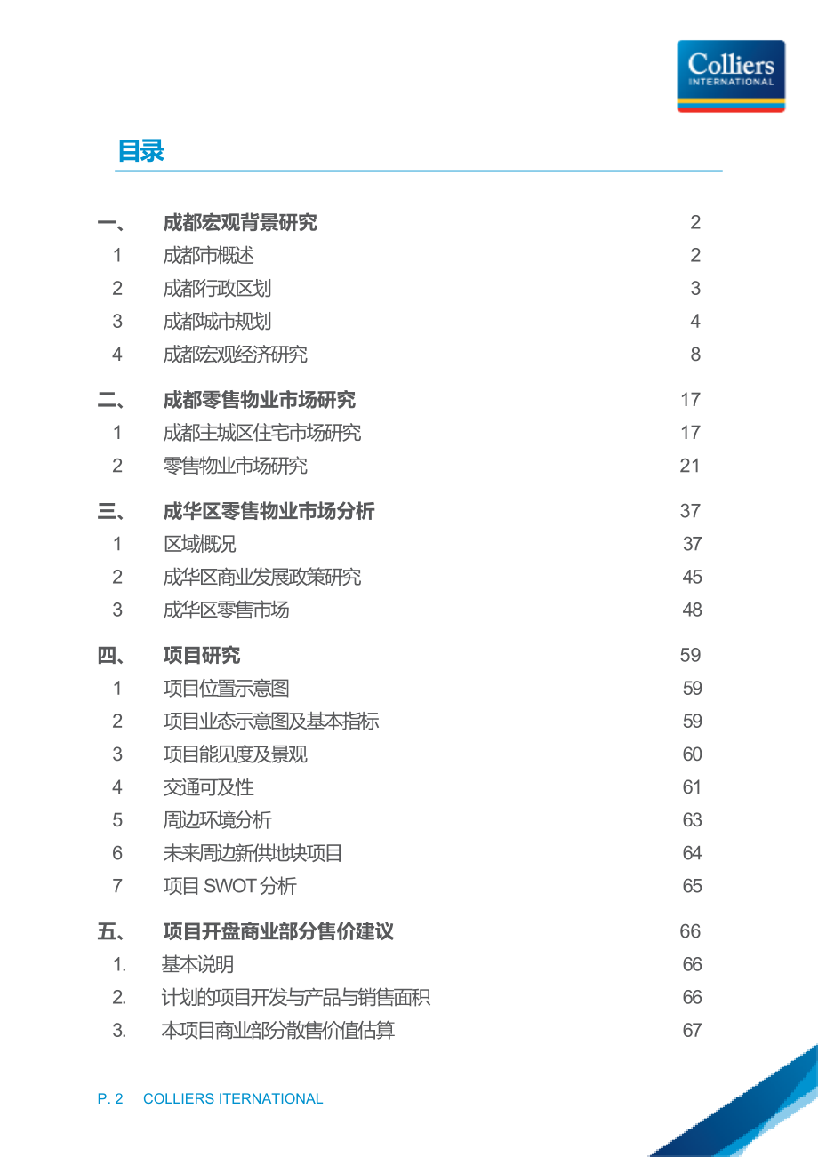 高力国际6月成都招商地产&#183;东城国际零售商业部分价值评估建议报告_第3页