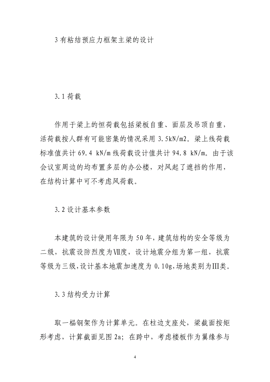 大跨度有粘结预应力楼盖框架主梁结构设计.doc_第4页