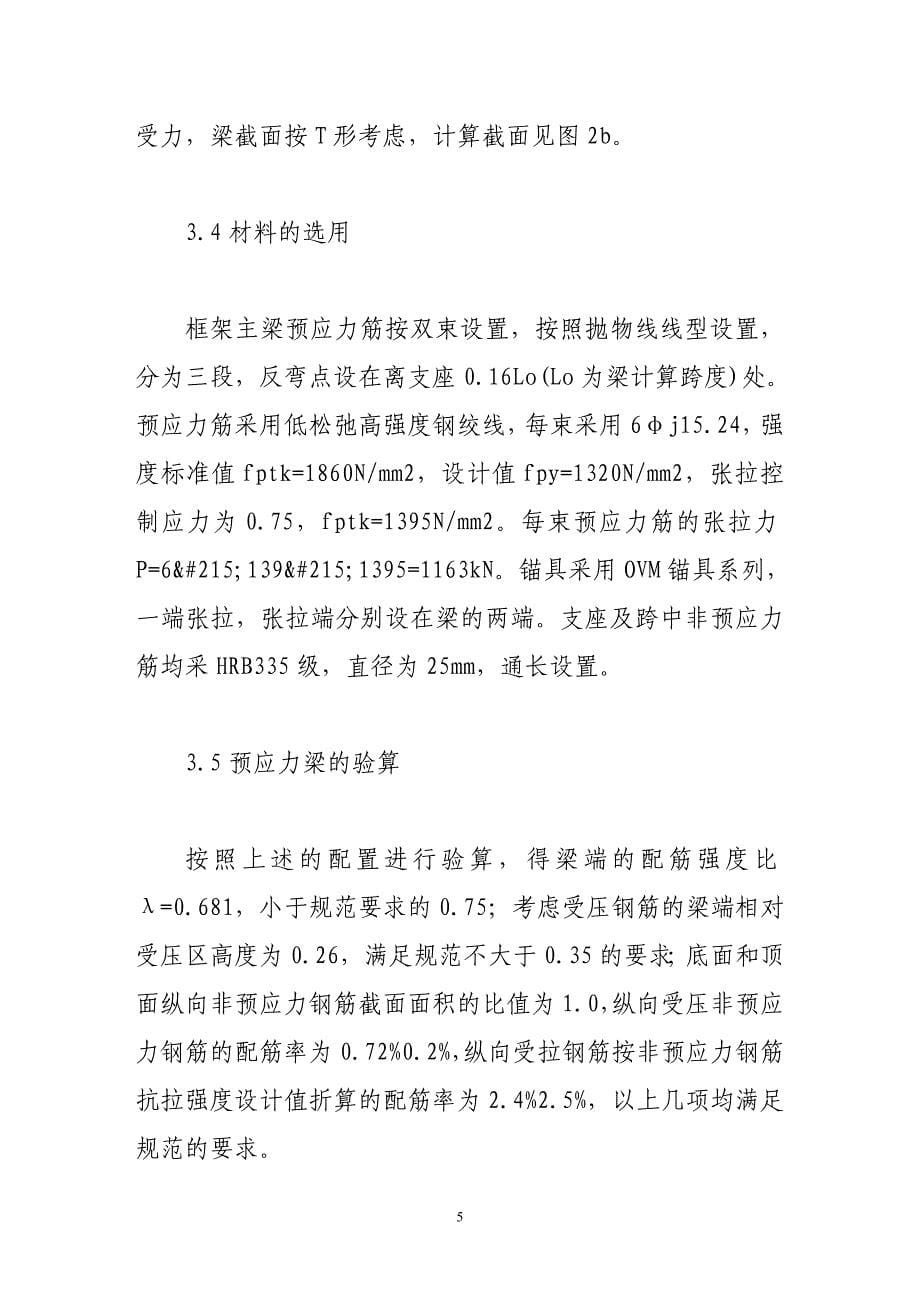 大跨度有粘结预应力楼盖框架主梁结构设计.doc_第5页