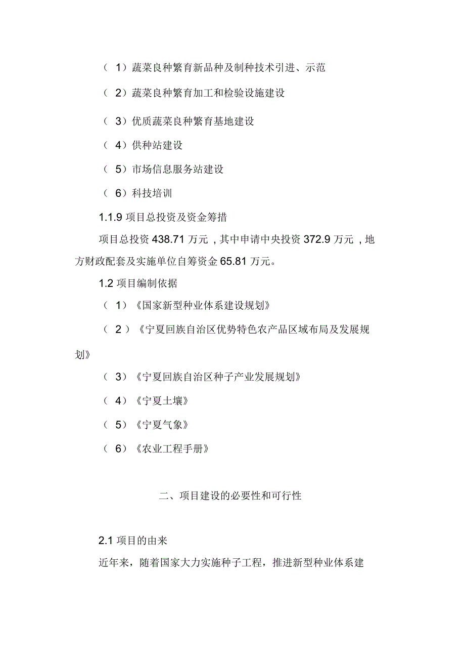 平罗县蔬菜种子繁育项目建设可行性报告二_第2页