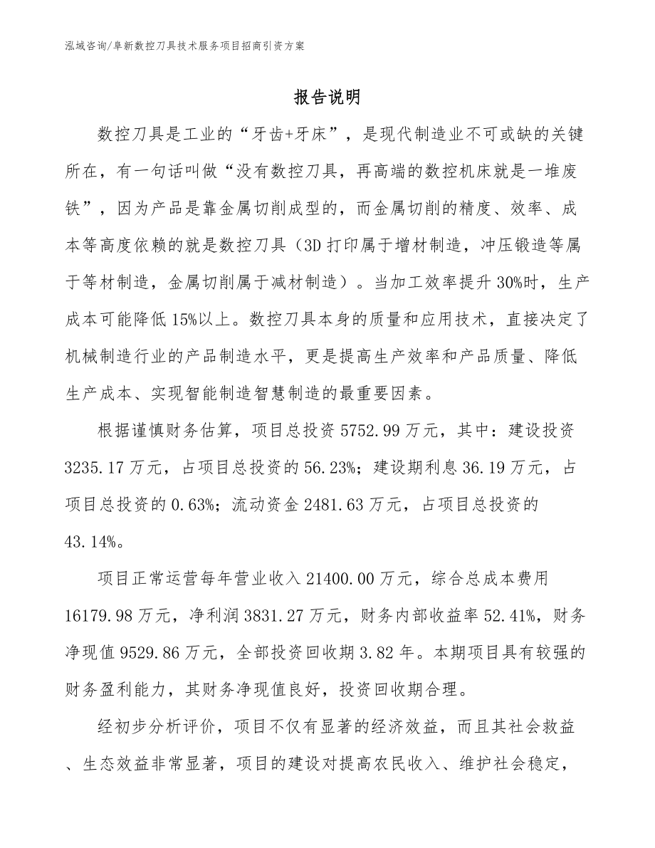 阜新数控刀具技术服务项目招商引资方案