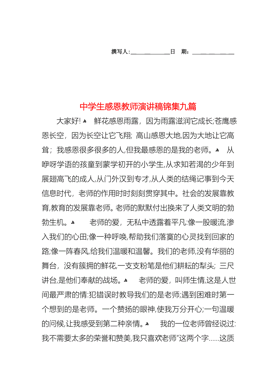 中学生感恩教师演讲稿锦集九篇_第1页