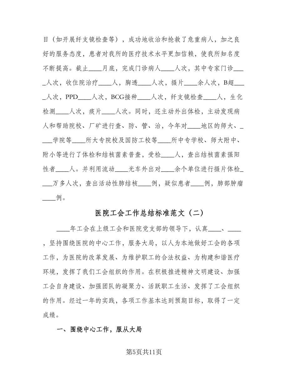 医院工会工作总结标准范文（3篇）.doc_第5页