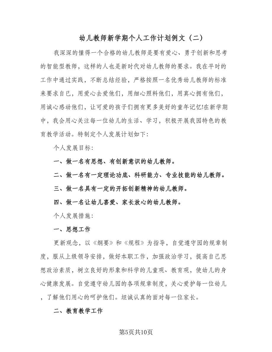 幼儿教师新学期个人工作计划例文（三篇）.doc_第5页