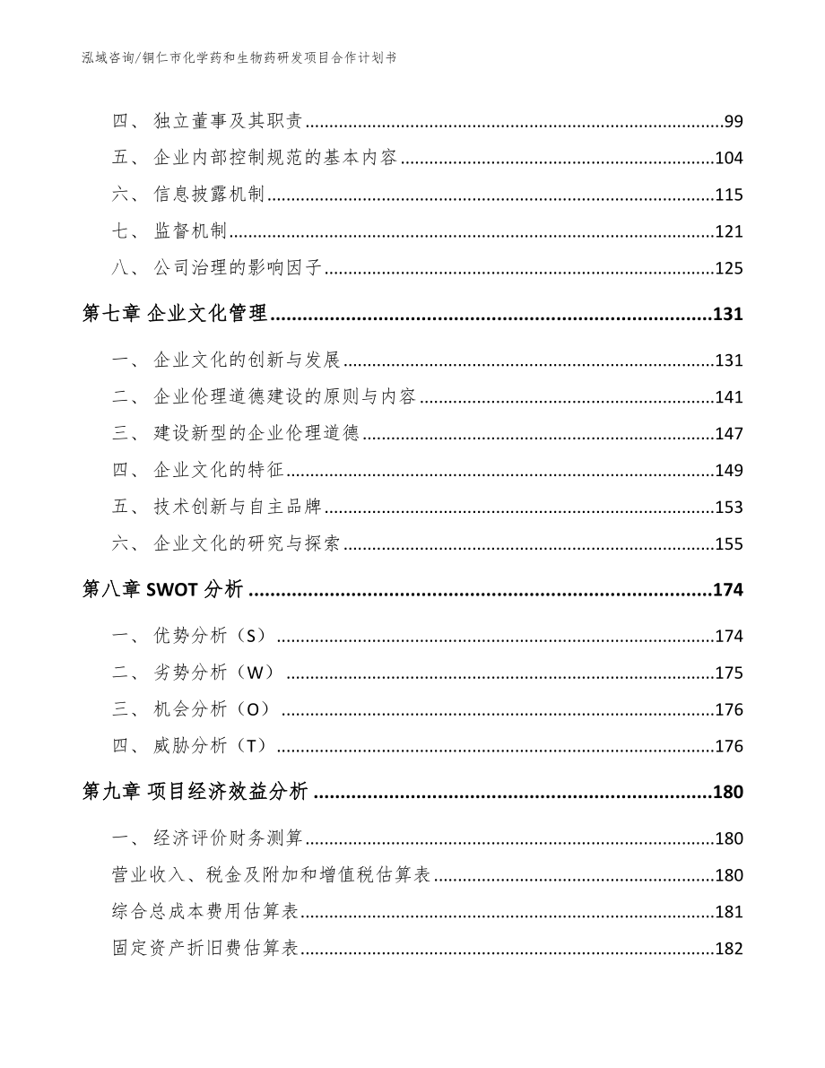 铜仁市化学药和生物药研发项目合作计划书模板_第3页