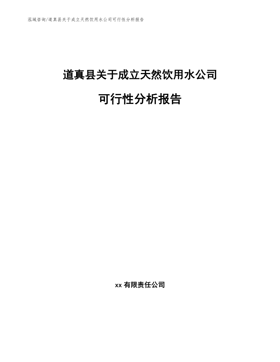 道真县关于成立天然饮用水公司可行性分析报告【范文】_第1页