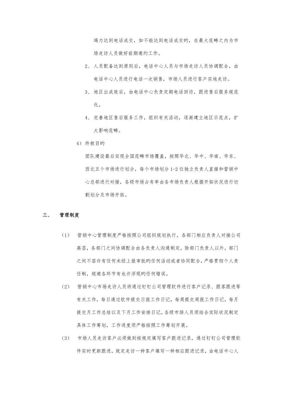 运营中心营销团队建设专题方案_第5页