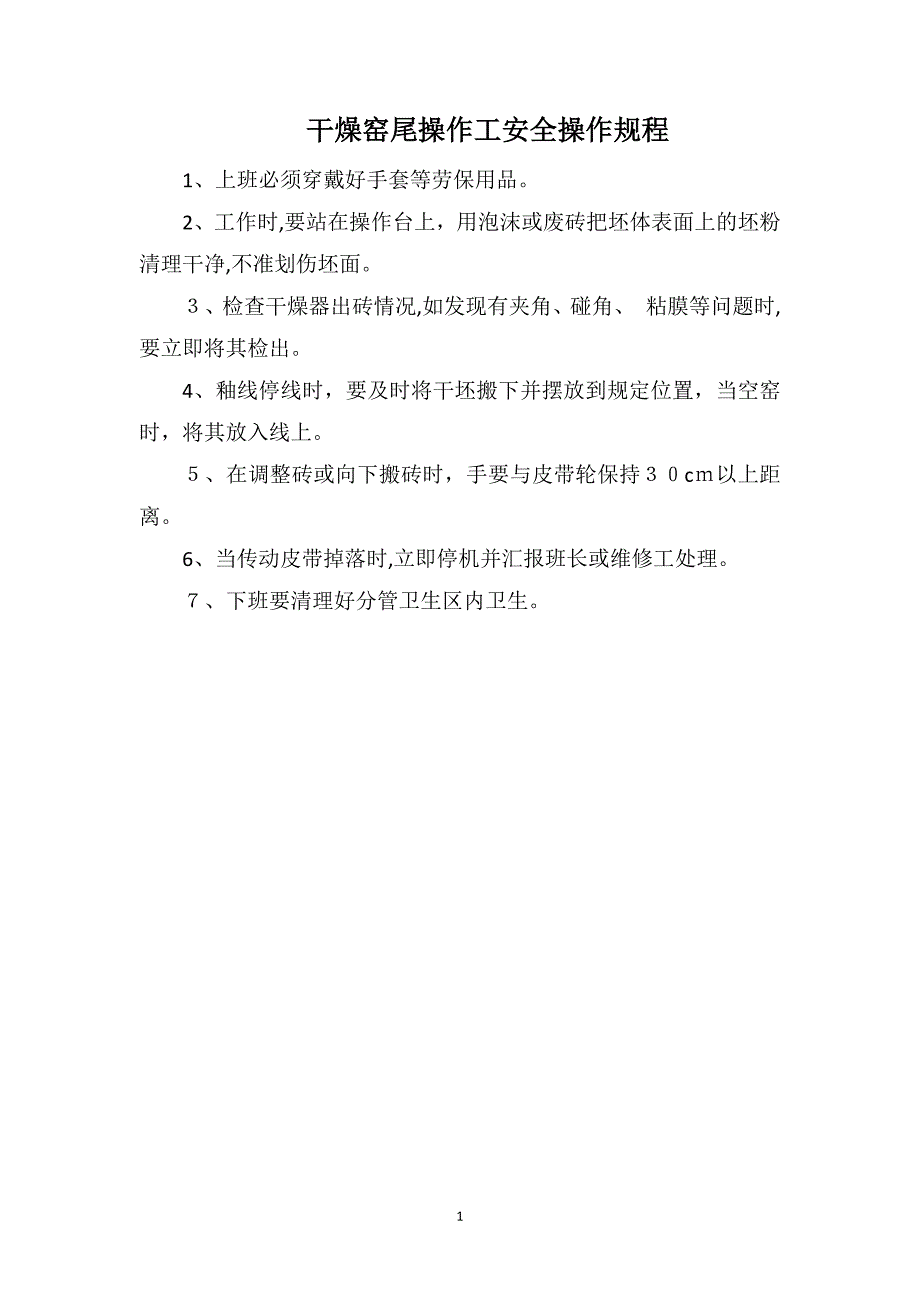 干燥窑尾操作工安全操作规程_第1页