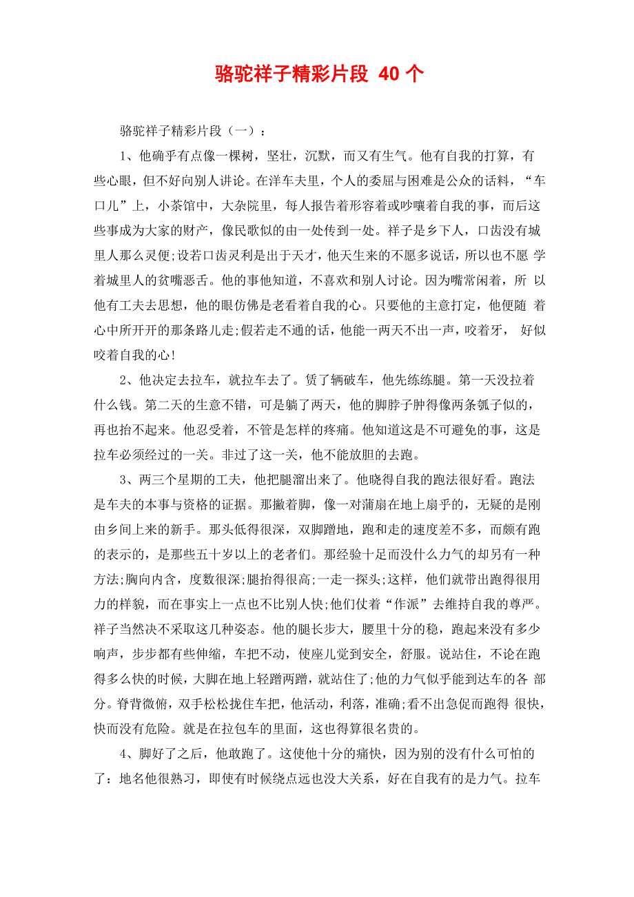骆驼祥子精彩片段40个_第1页
