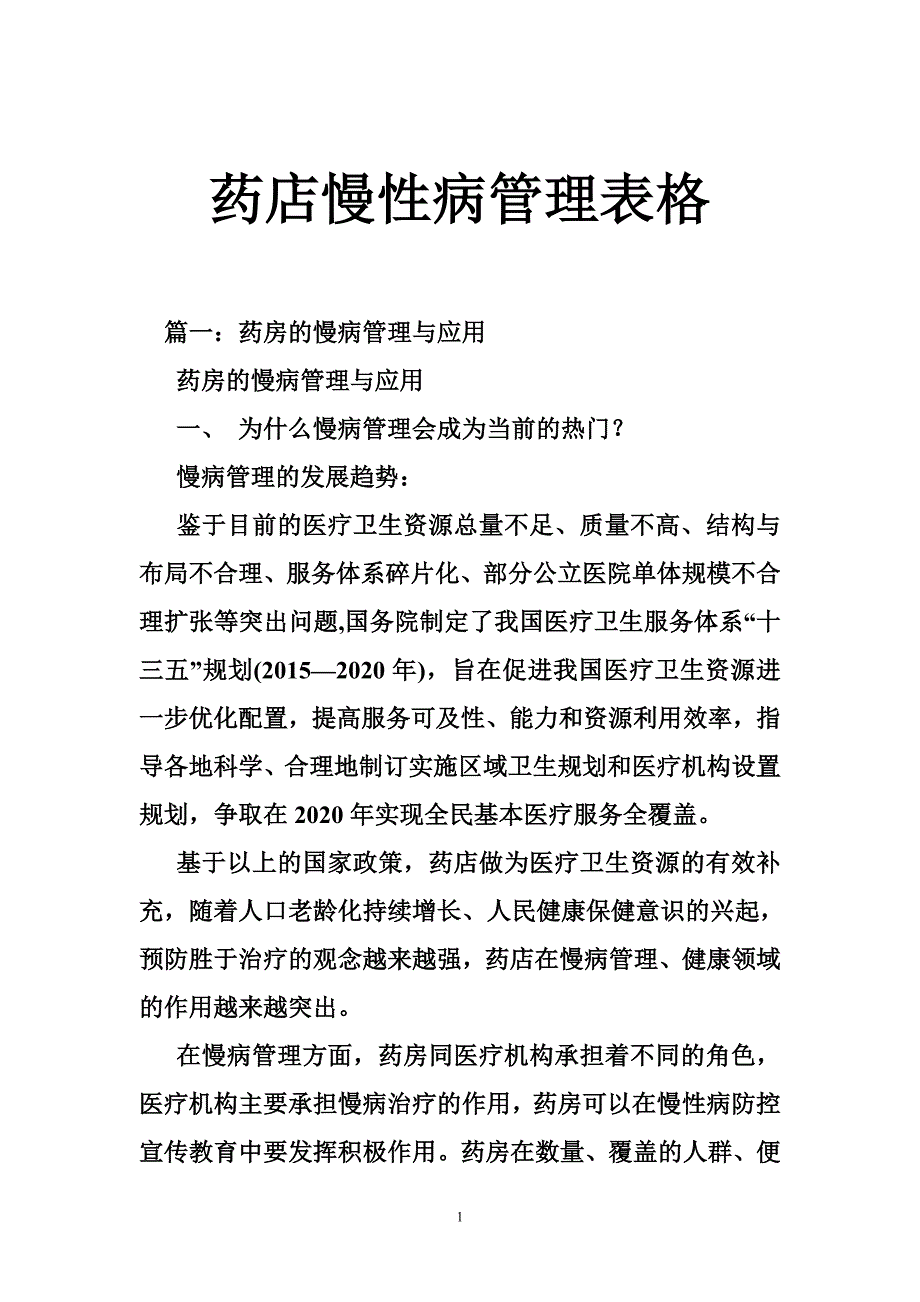 药店慢性病管理表格.doc_第1页