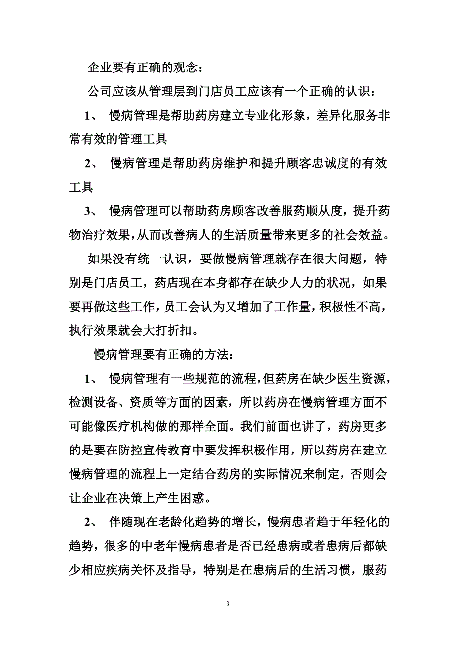 药店慢性病管理表格.doc_第3页