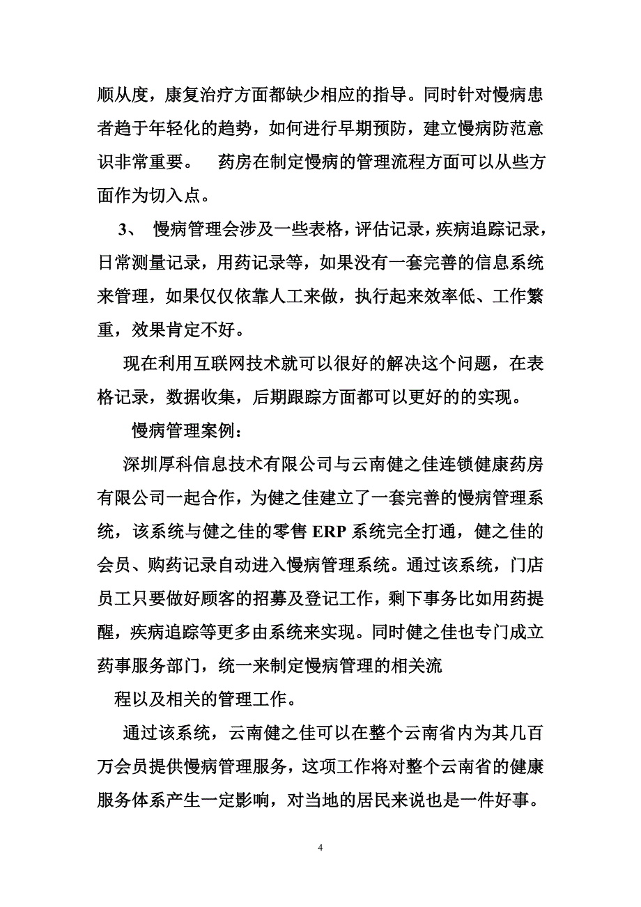 药店慢性病管理表格.doc_第4页