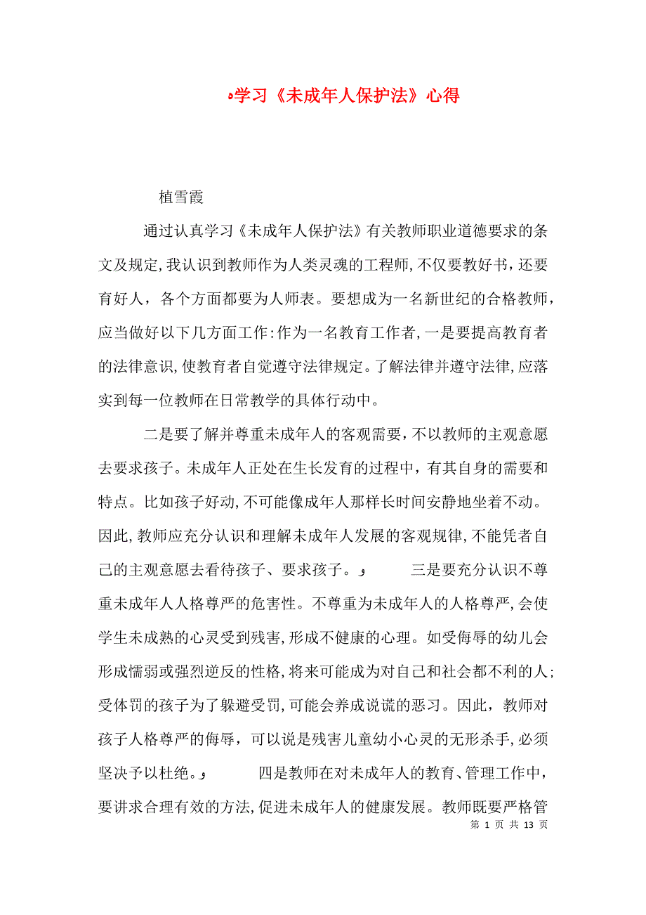 学习未成年人保护法心得_第1页